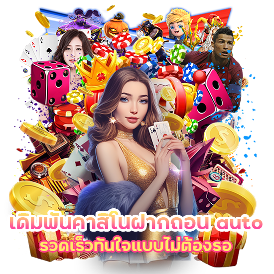 คาสิโนฝาก ถอน auto
