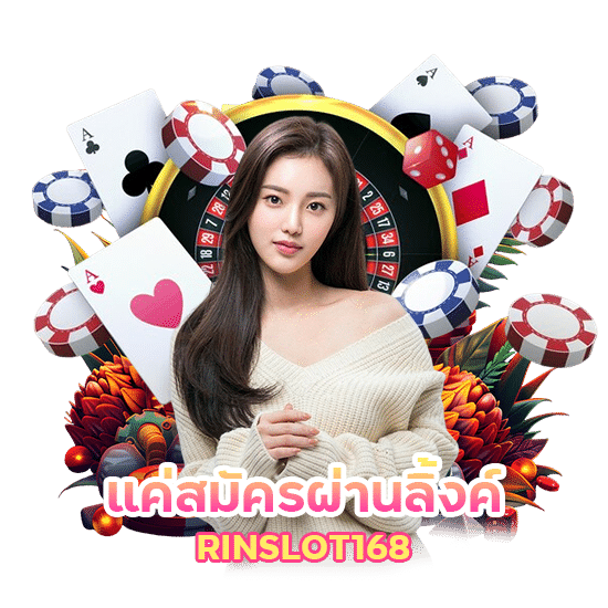 แค่สมัครผ่านลิ้งค์ RINSLOT168