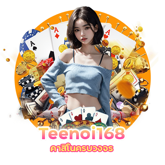 Teenoi168 คาสิโนครบวงจร