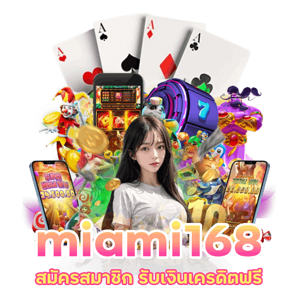 รับโปรโมชั่นไม่อั้น miami168