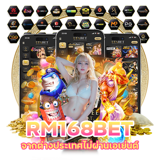 RM168BET จาก ต่าง ประเทศ ไม่ผ่านเอเย่นต์