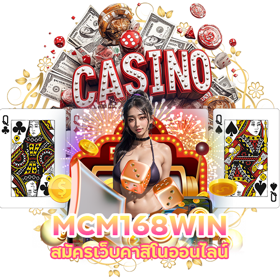 สมัครเว็บ MCM168WIN รองรับมือถือ