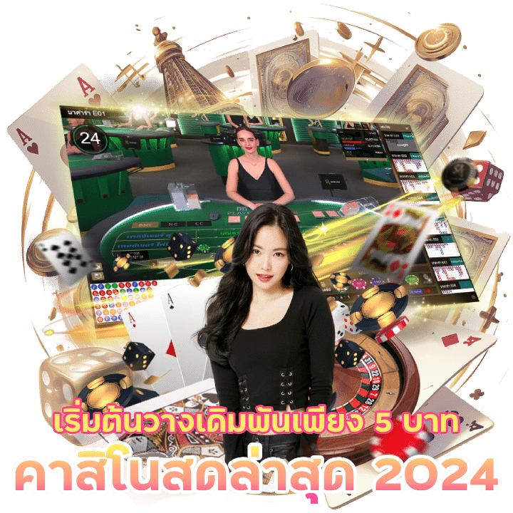 คาสิโน สด ล่าสุด 2024