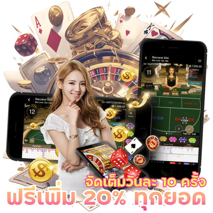 แสนดี168 เครดิตฟรีเพิ่ม 20% ทุกยอด