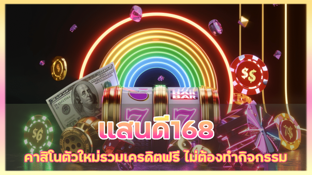 แสนดี168